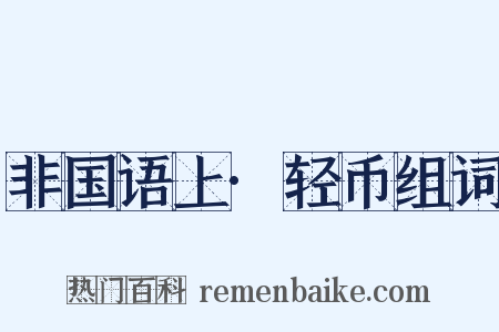 非国语上·轻币组词是什么意思的图片
